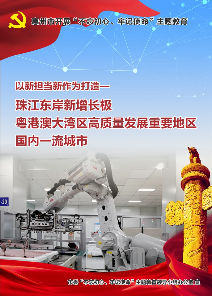 惠州市開展“不忘初心、牢記使命”主題教育5